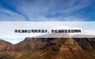 华北油田公司网页设计，华北油田信息招聘网