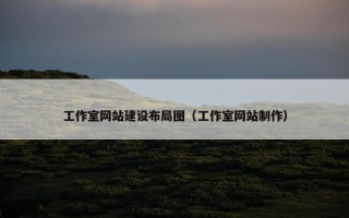 工作室网站建设布局图（工作室网站制作）