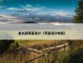 各大间页面设计（页面设计布局）