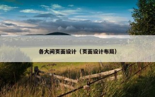 各大间页面设计（页面设计布局）