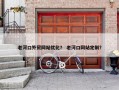 老河口外贸网站优化？ 老河口网站定制？