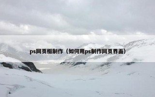 ps网页框制作（如何用ps制作网页界面）