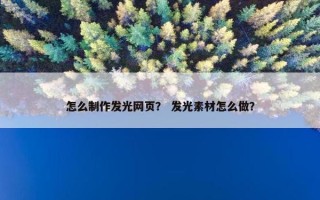 怎么制作发光网页？ 发光素材怎么做？