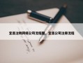 宜昌注销网络公司流程图，宜昌公司注册流程