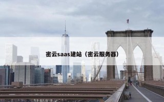 密云saas建站（密云服务器）