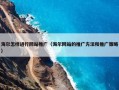海尔怎样进行网站推广（海尔网站的推广方法和推广策略）