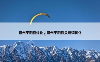 温州平阳县优化，温州平阳县关键词优化