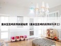 重庆至昆明高铁新建站房（重庆至昆明的高铁好久开工）