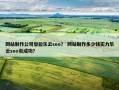 网站制作公司智能乐云seo？ 网站制作多少钱实力乐云seo包成功？
