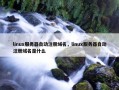 linux服务器自动注册域名，linux服务器自动注册域名是什么
