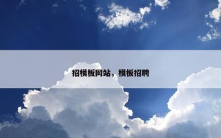 招模板网站，模板招聘