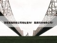 常德黑酷网络公司地址查询？ 酷黑科技有限公司？