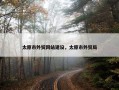 太原市外贸网站建设，太原市外贸局