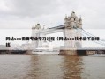 网站seo需要专业学习过程（网站seo技术能不能赚钱）