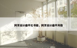 网页设计扁平化书籍，网页设计扁平风格