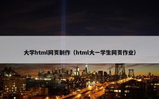 大学html网页制作（html大一学生网页作业）