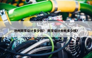 池州网页设计多少钱？ 网页设计大概多少钱？