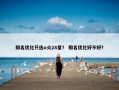 排名优化只选o火28星？ 排名优化好不好？