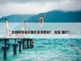 女团网页设计图片高清壁纸？ 女团 图片？