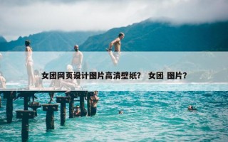 女团网页设计图片高清壁纸？ 女团 图片？