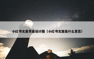 小红书文案页面设计图（小红书文案是什么意思）