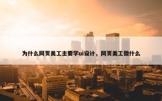 为什么网页美工主要学ui设计，网页美工做什么
