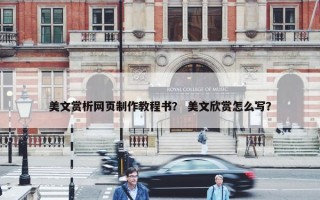 美文赏析网页制作教程书？ 美文欣赏怎么写？