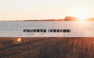 时设计购票页面（车票设计图画）