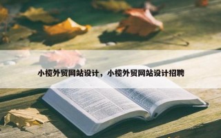 小榄外贸网站设计，小榄外贸网站设计招聘