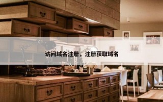 访问域名注册，注册获取域名