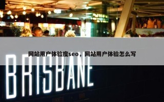 网站用户体验度seo，网站用户体验怎么写