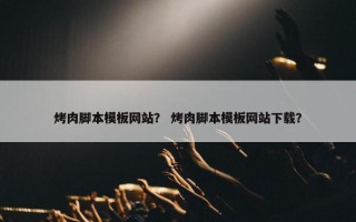 烤肉脚本模板网站？ 烤肉脚本模板网站下载？