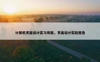 计算机页面设计实习周报，页面设计实验报告