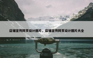 店铺宣传网页设计图片，店铺宣传网页设计图片大全
