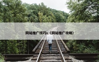网站推广技巧s（网站推广攻略）