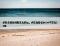 求职自荐信模板范文网站，求职自荐信1000字范文15篇