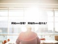 网站seo管理？ 网站的seo是什么？