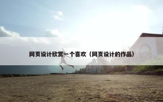 网页设计欣赏一个喜欢（网页设计的作品）
