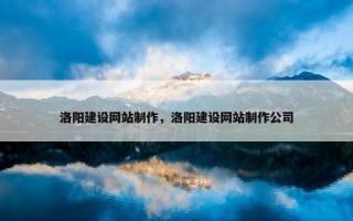 洛阳建设网站制作，洛阳建设网站制作公司