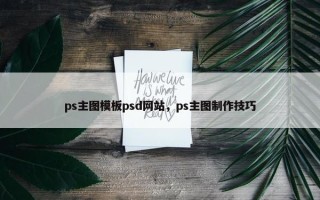 ps主图模板psd网站，ps主图制作技巧
