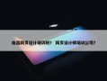 南昌网页设计培训班？ 网页设计师培训公司？
