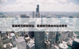 票据规范模板网站，票据规范模板网站有哪些