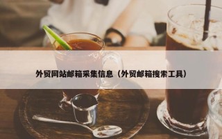 外贸网站邮箱采集信息（外贸邮箱搜索工具）