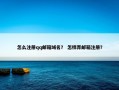 怎么注册qq邮箱域名？ 怎样弄邮箱注册？