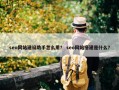 seo网站建设助手怎么用？ seo网站搭建是什么？