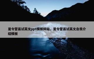 夏令营面试英文ppt模板网站，夏令营面试英文自我介绍模板