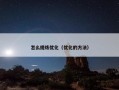 怎么提炼优化（优化的方法）