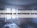 网络公司经营范围一览表（网络公司经营范围一览表下载）