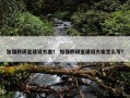 加强教研室建设方案？ 加强教研室建设方案怎么写？