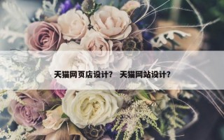 天猫网页店设计？ 天猫网站设计？